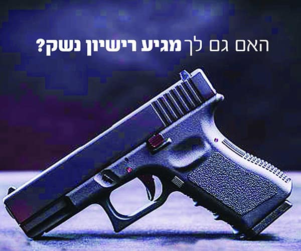 הוצאת רישיון נשק בישראל